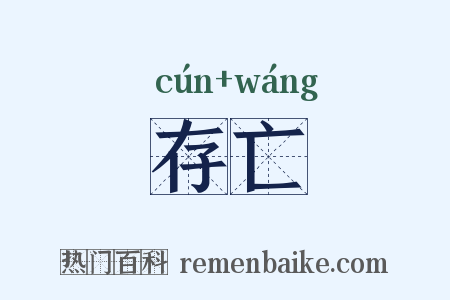 存亡是什么意思的图片